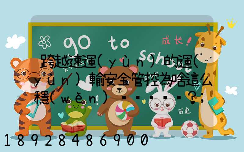 跨越速運(yùn)的運(yùn)輸安全管控為啥這么穩(wěn)？